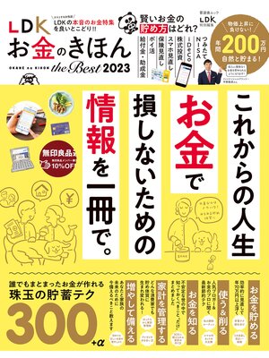 cover image of 晋遊舎ムック　LDK お金のきほん the Best 2023